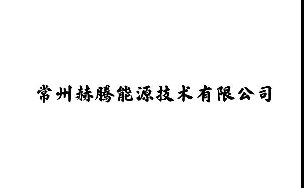 常州赫腾能源技术有限公司